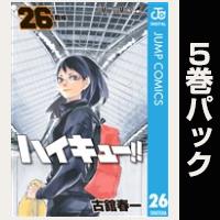 ハイキュー！！【26巻～30巻パック】