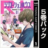 ラジエーションハウス【１巻～５巻パック】