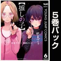 【推しの子】【６巻～10巻パック】