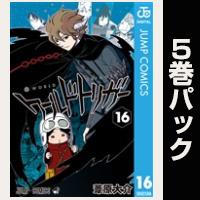 ワールドトリガー【16巻～20巻パック】