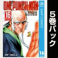 ワンパンマン【16巻～20巻パック】