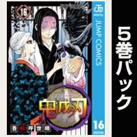 鬼滅の刃【16巻～20巻パック】