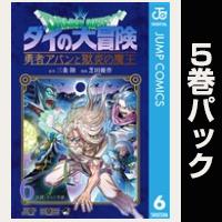 ドラゴンクエスト ダイの大冒険 勇者アバンと獄炎の魔王【６巻～10巻パック】