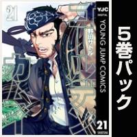 ゴールデンカムイ【21巻～25巻パック】