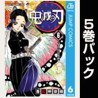 鬼滅の刃【６巻～10巻パック】