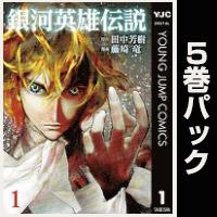 銀河英雄伝説【１巻～５巻パック】