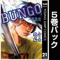 BUNGO―ブンゴ―【21巻～25巻パック】