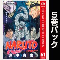 NARUTO―ナルト― カラー版【61巻～65巻パック】