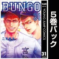 BUNGO―ブンゴ―【31巻～35巻パック】