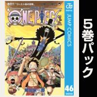 ONE PIECE モノクロ版【46巻～50巻パック】