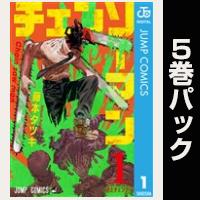 チェンソーマン【１巻～５巻パック】