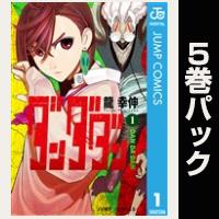 ダンダダン【１巻～５巻パック】