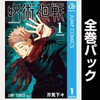 呪術廻戦【全30巻パック】