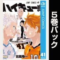 ハイキュー！！【41巻～45巻パック】