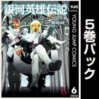 銀河英雄伝説【６巻～10巻パック】