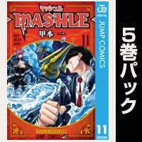 マッシュル-MASHLE-【11巻～15巻パック】