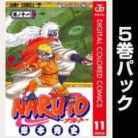 NARUTO―ナルト― カラー版【11巻～15巻パック】