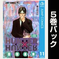 HUNTER×HUNTER モノクロ版【11巻～15巻パック】