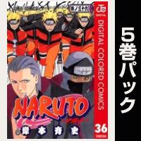 NARUTO―ナルト― カラー版【36巻～40巻パック】
