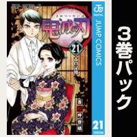 鬼滅の刃【21巻～23巻パック】