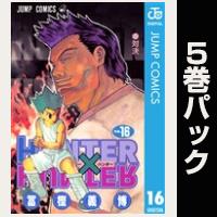 HUNTER×HUNTER モノクロ版【16巻～20巻パック】