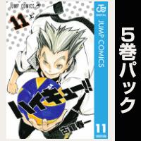 ハイキュー！！【11巻～15巻パック】