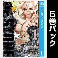 Dr.STONE【１巻～５巻パック】