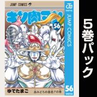 キン肉マン【56巻～60巻パック】