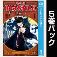 マッシュル-MASHLE-【１巻～５巻パック】
