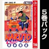 NARUTO―ナルト― カラー版【16巻～20巻パック】