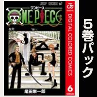 ONE PIECE カラー版【６巻～10巻パック】