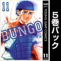 BUNGO―ブンゴ―【11巻～15巻パック】