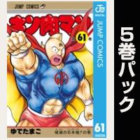 キン肉マン【61巻～65巻パック】