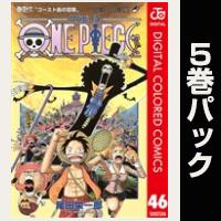 ONE PIECE カラー版【46巻～50巻パック】