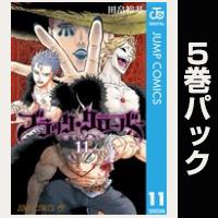 ブラッククローバー【11巻～15巻パック】
