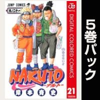 NARUTO―ナルト― カラー版【21巻～25巻パック】