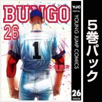 BUNGO―ブンゴ―【26巻～30巻パック】
