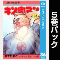 キン肉マン【36巻～40巻パック】