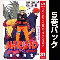 NARUTO―ナルト― カラー版【31巻～35巻パック】