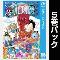 ONE PIECE モノクロ版【106巻～110巻パック】