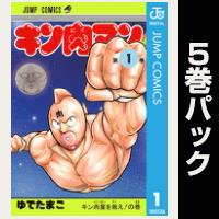 キン肉マン【１巻～５巻パック】
