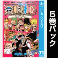 ONE PIECE モノクロ版【71巻～75巻パック】