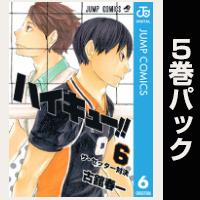 ハイキュー！！【６巻～10巻パック】