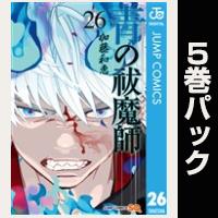 青の祓魔師【26巻～30巻パック】