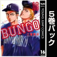 BUNGO―ブンゴ―【16巻～20巻パック】