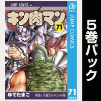 キン肉マン【71巻～75巻パック】