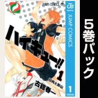 ハイキュー！！【１巻～５巻パック】