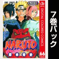 NARUTO―ナルト― カラー版【66巻～72巻パック】