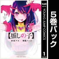 【推しの子】【１巻～５巻パック】