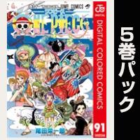 ONE PIECE カラー版【91巻～95巻パック】